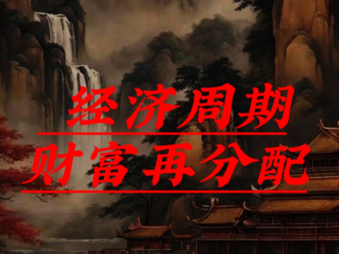 经济周期财富再分配