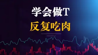 一个视频教你如何做T，每天都能吃到肉！