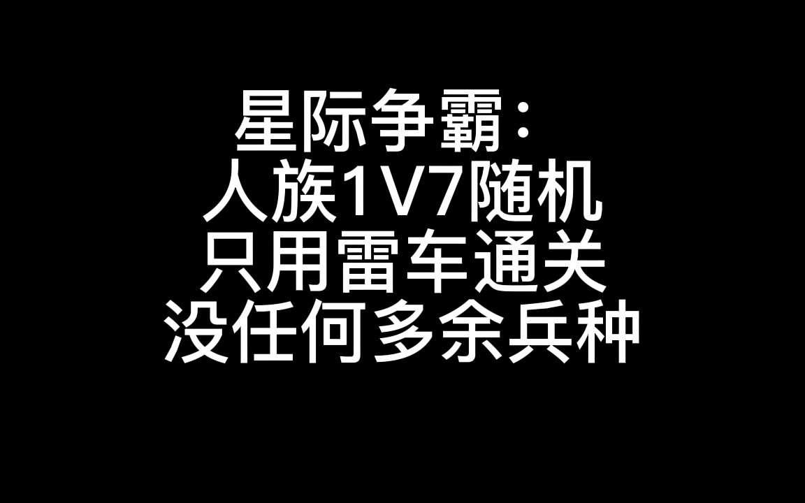 星际争霸:人族只出雷车1V7随机,没任何多余兵种星际第一视角