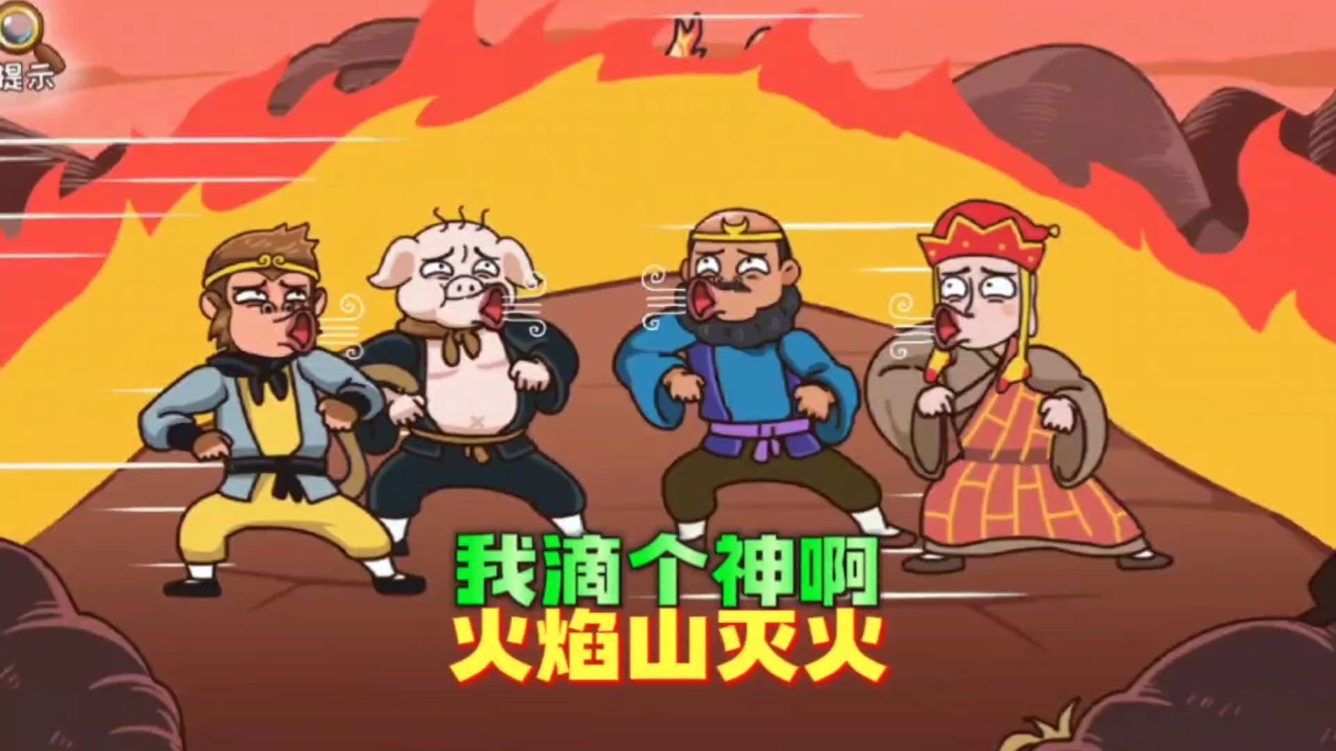 师徒四人在火焰山的奇特灭火方式!