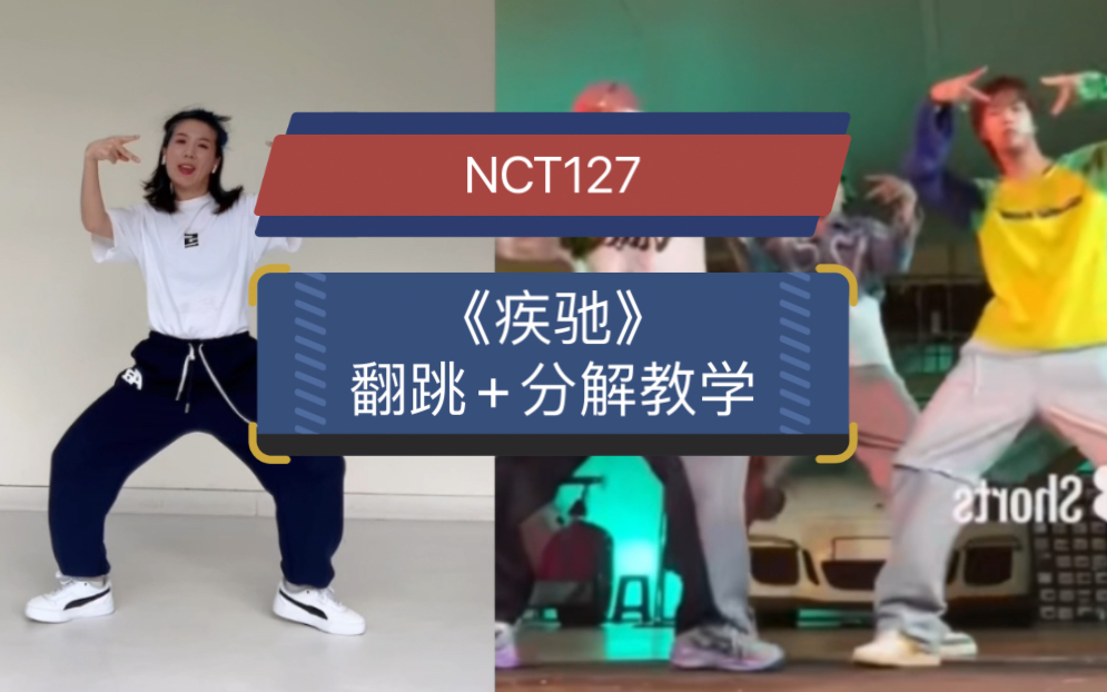 [图]【小虎】翻跳+慢速分解教学，NCT127-《疾驰（2 Baddies）》