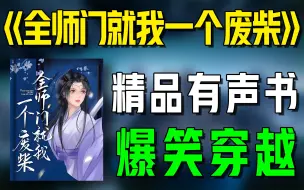 Download Video: 精品有声书《全师门就我一个废柴》全集