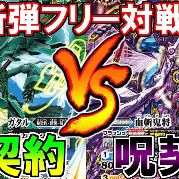 Battle Spirits】【BS61】『秘契約』vs『呪契約』_哔哩哔哩_bilibili