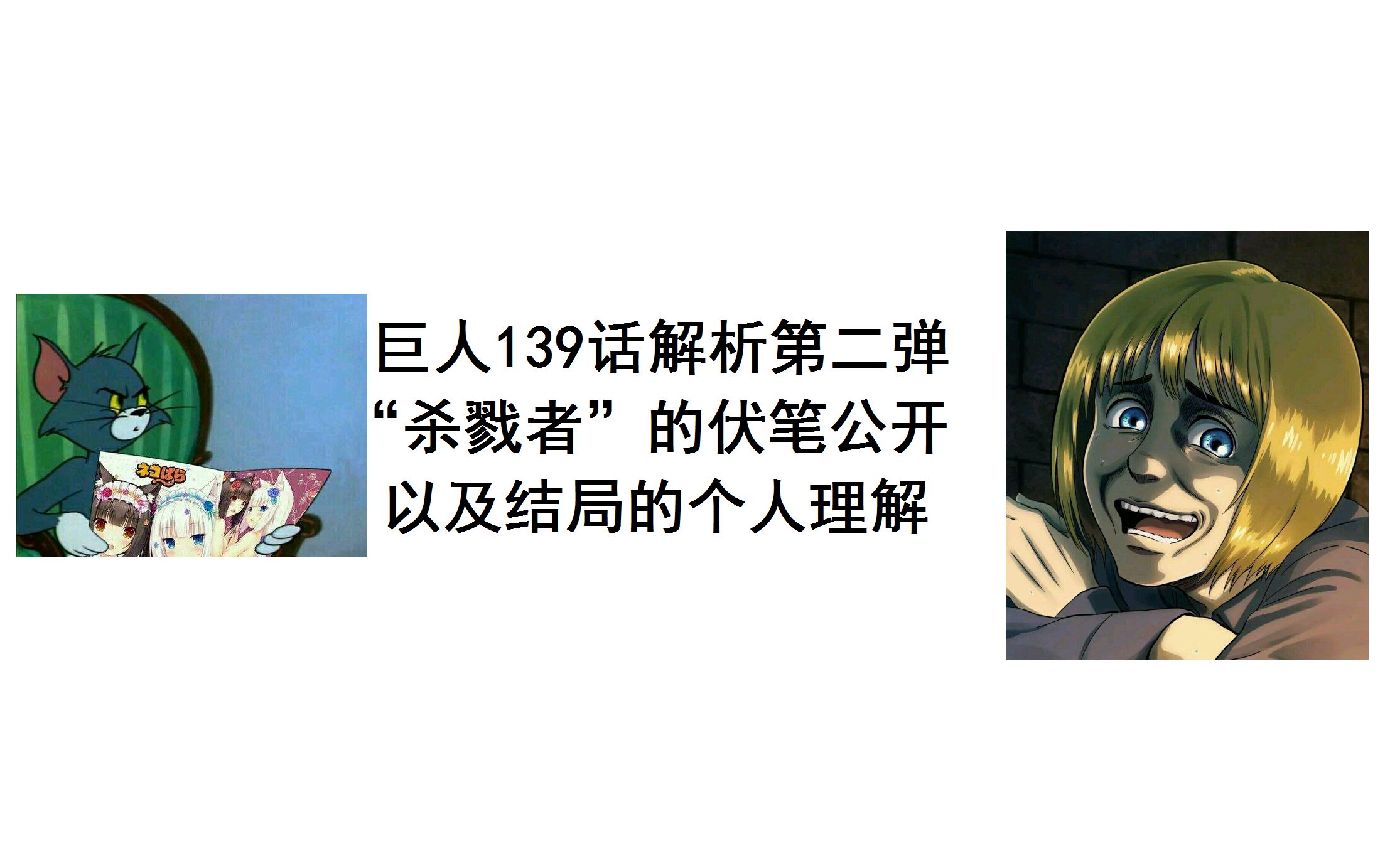 巨人139话解析第二弹 “杀戮者”的伏笔公开以及结局的个人理解哔哩哔哩bilibili