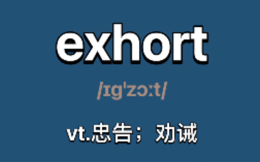 exhort:vt.忠告;劝诫哔哩哔哩bilibili