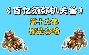 Video herunterladen: 梦幻西游：百亿炼妖须弥机关兽，第十九集，都是套路