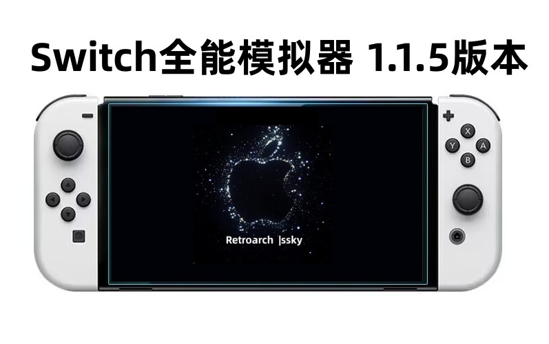 [图]Switch自制系统|全能模拟器1.1.5|AMS1.5.3|16.0.3最新前端