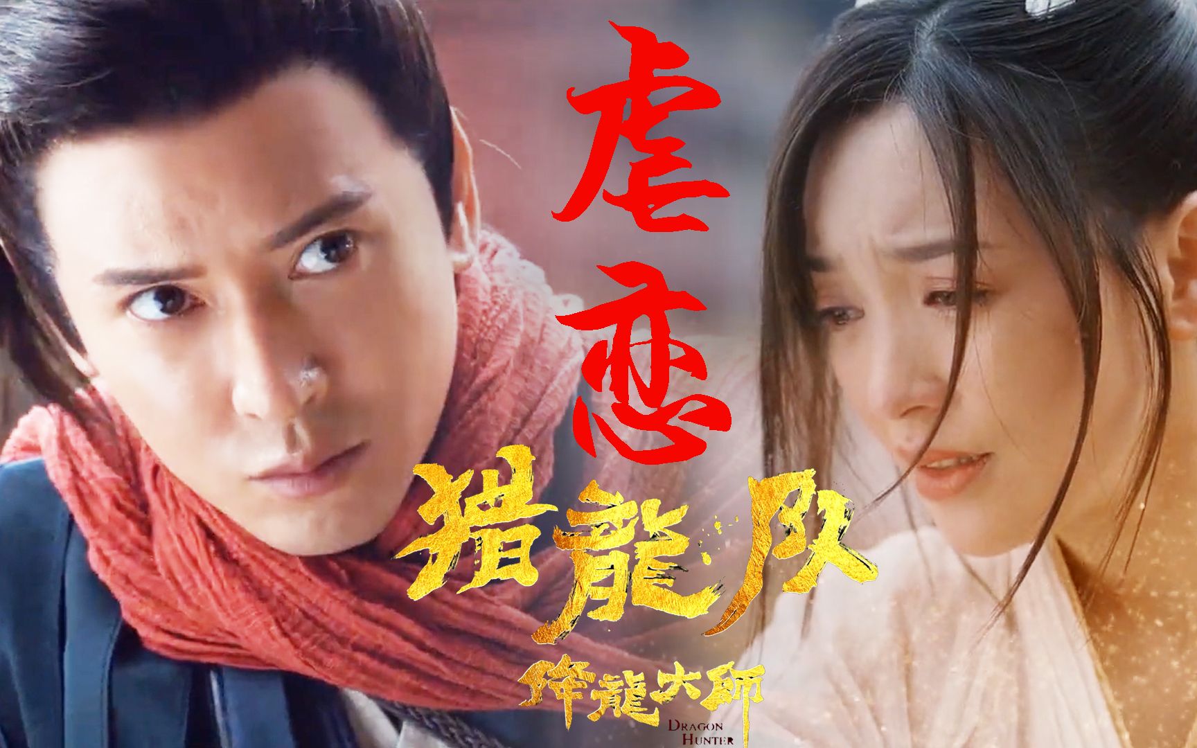 韩栋,金莎,人龙虐恋催泪来袭_哔哩哔哩_bilibili