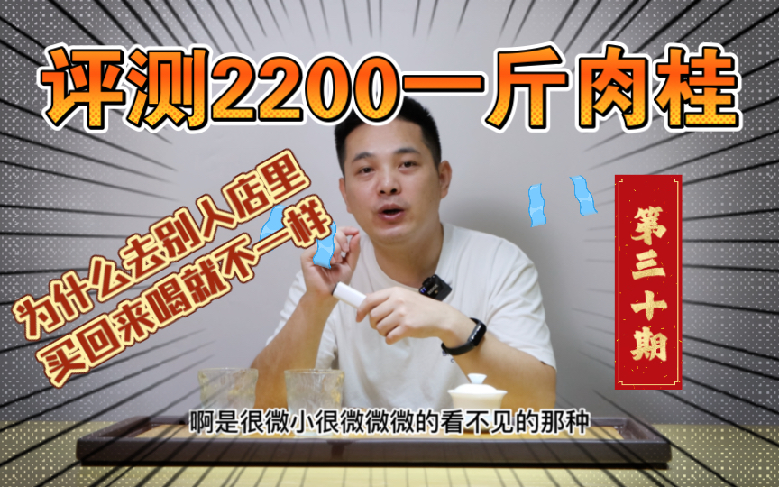 为什么去别人店里喝茶,买回来喝就不一样.评测2200一斤肉桂武夷山大红袍茶叶哔哩哔哩bilibili