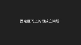 固定区间上的恒成立问题