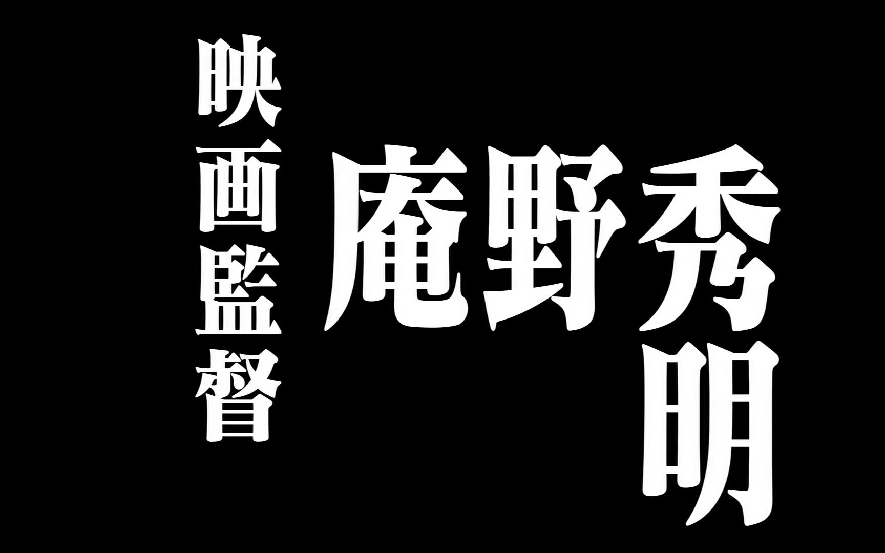 【nhk纪录片】别了 所有的福音战士～庵野秀明的1214天～【自制中字】