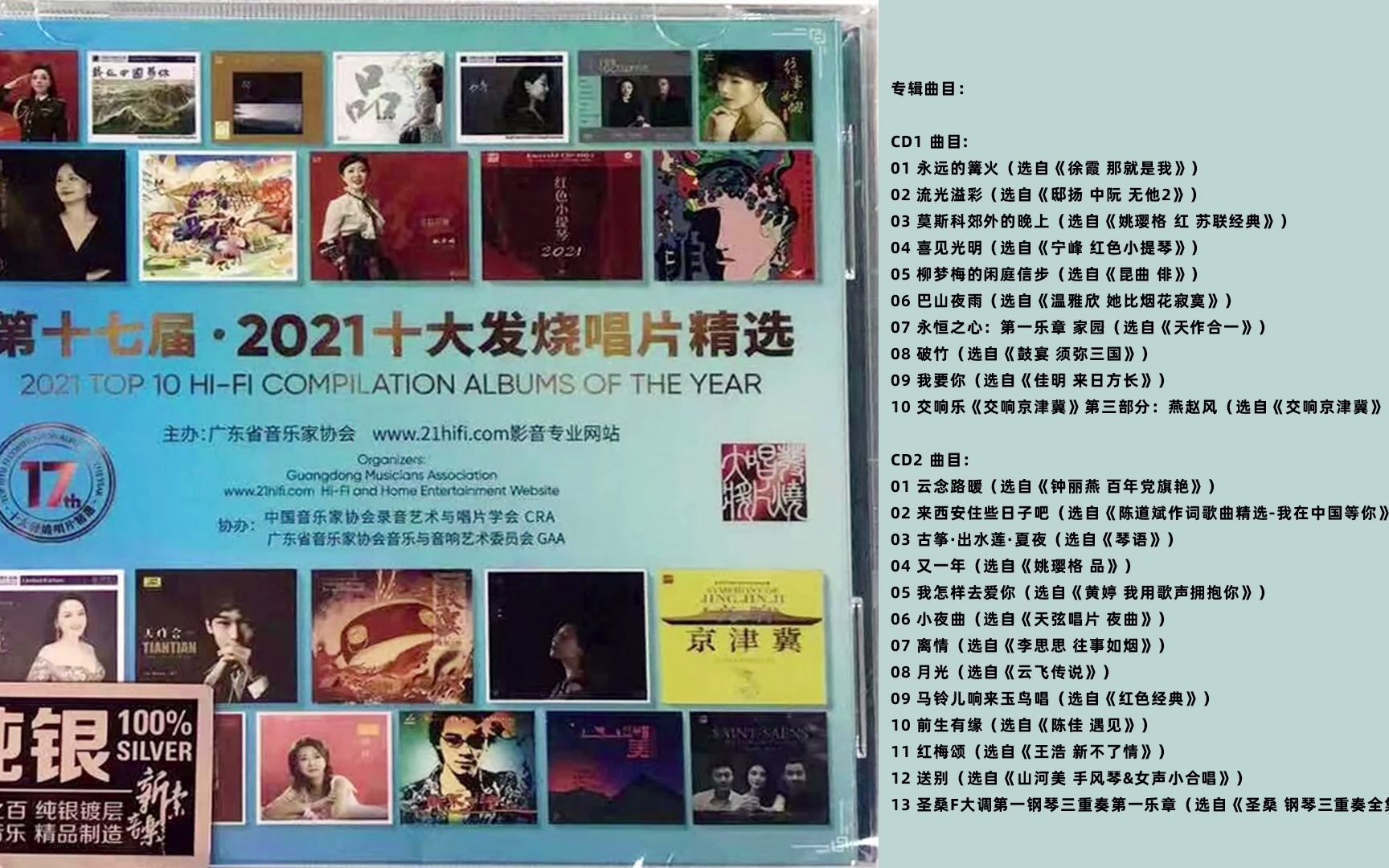 [图]第17届·2021十大发烧唱片精选 2CD[纯银CD] [WAV+CUE]