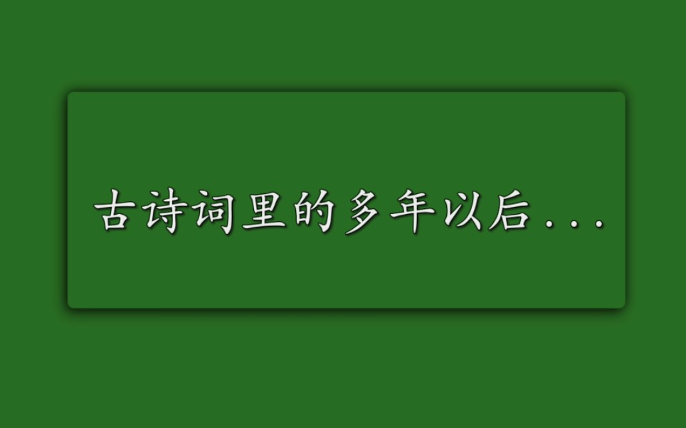 [图]古诗词里面的多年以后...别时容易见时难。流水落花春去也,天上人间。