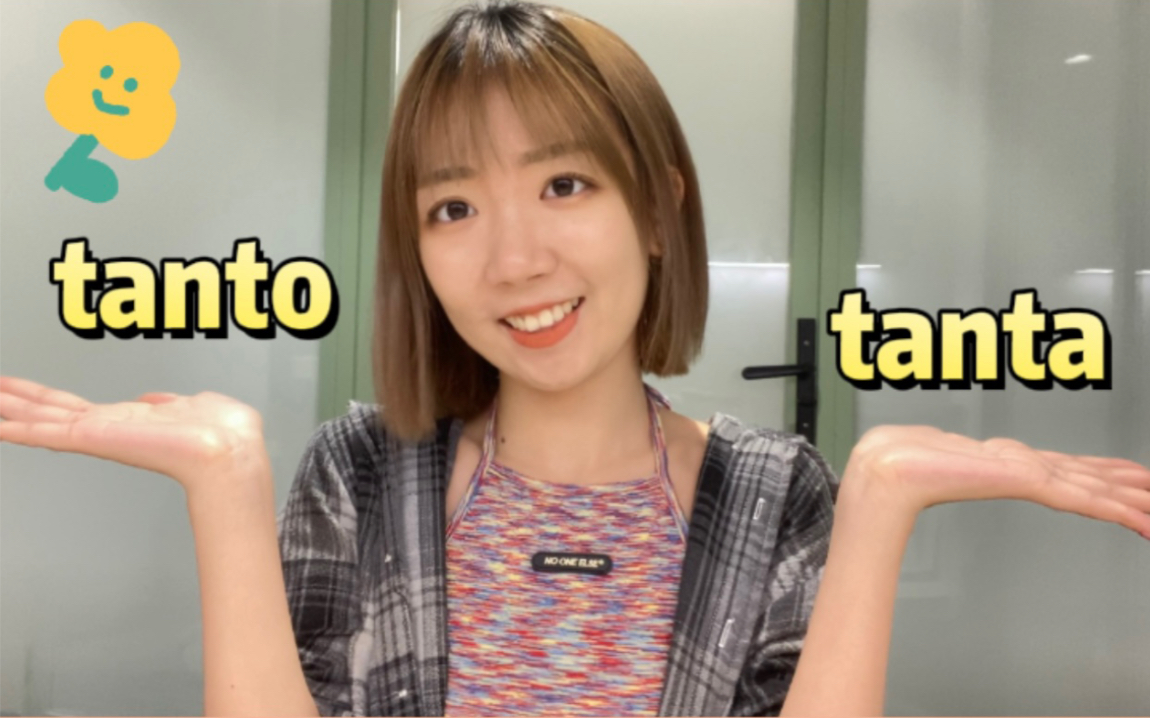 三分钟搞定烦人的tanto tanta tantos tantas哔哩哔哩bilibili