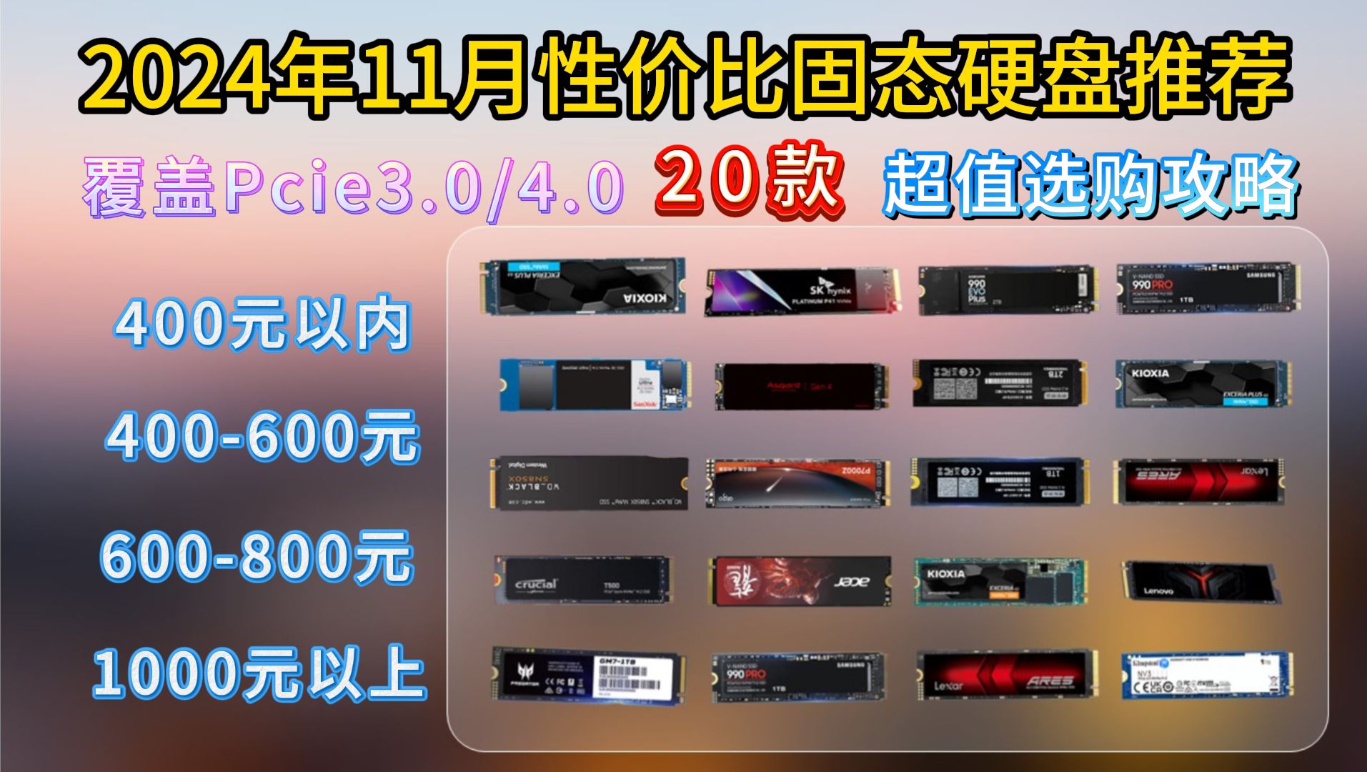 【固态硬盘推荐】2024年11月固态硬盘推荐:高性价比、国产长江颗粒、电脑换新!覆盖Pcie3.0/4.0, | 致钛、三星、铠侠、英睿达、西部数据哔哩哔哩...