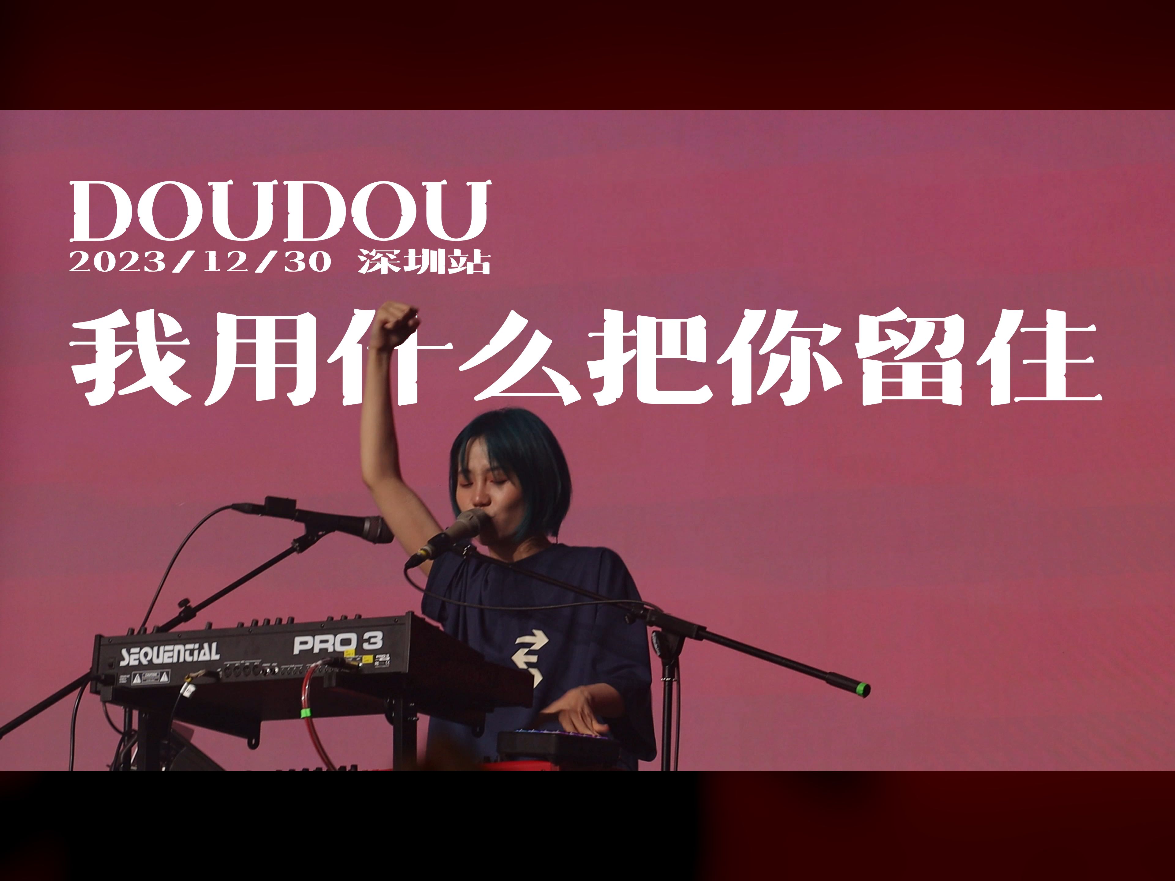 [图]【DOUDOU｜231230深圳】我用什么把你留住