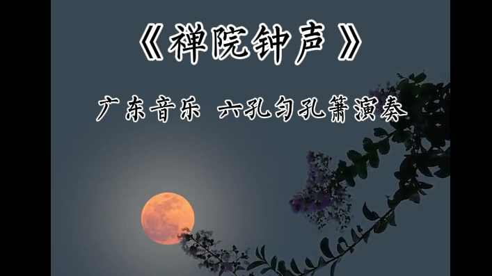 箫奏音乐（箫独奏曲视频大全） 箫奏音乐（箫独奏曲视频大全）《箫 独奏》 音乐大全