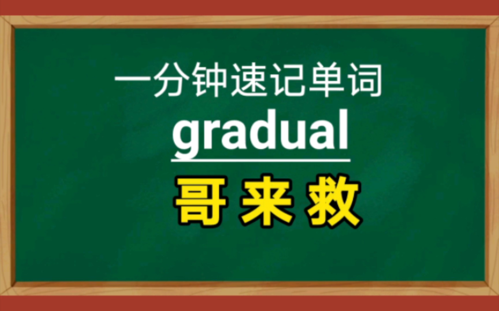 【一分钟速记单词】gradual,adj.逐渐的,逐步的哔哩哔哩bilibili