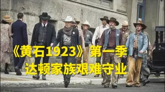 高分美剧《黄石1923》达顿家族的艰难守业