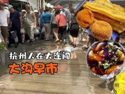 Télécharger la video: 不是，大沟早市真的在沟里啊？杭州人勇闯东北早市！