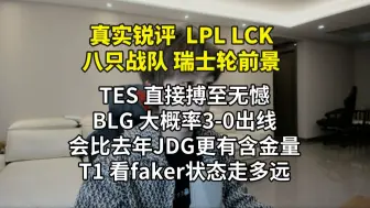 Descargar video: 【真实锐评】LPL LCK八只战队瑞士轮前景：TES上来就搏至无憾 BLG大概率3-0出线