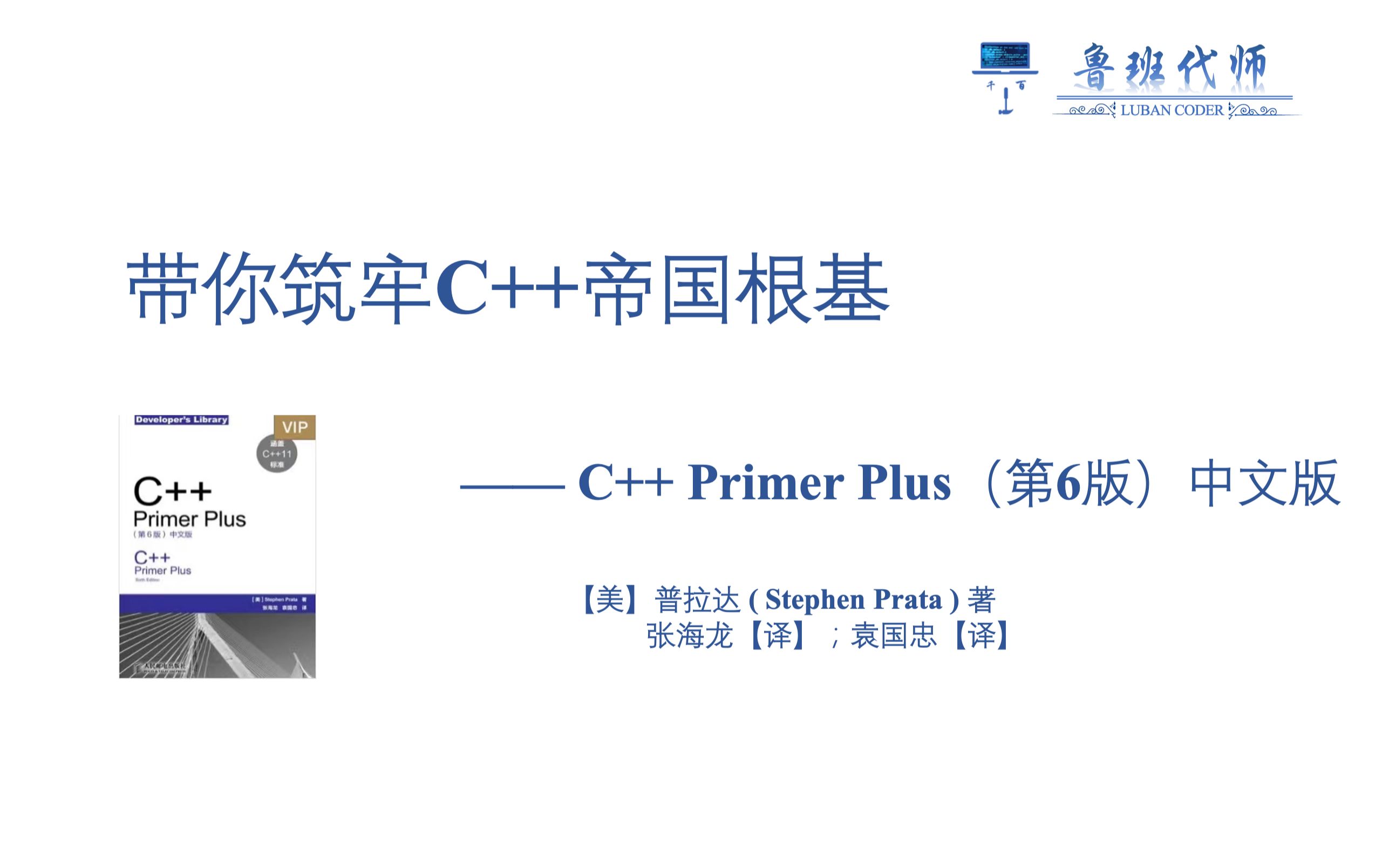 [图]【带你筑牢C++帝国根基】C++ Primer Plus 第六版，Chapter4上，数组及字符串（——积跬步以致千里，看就完了）