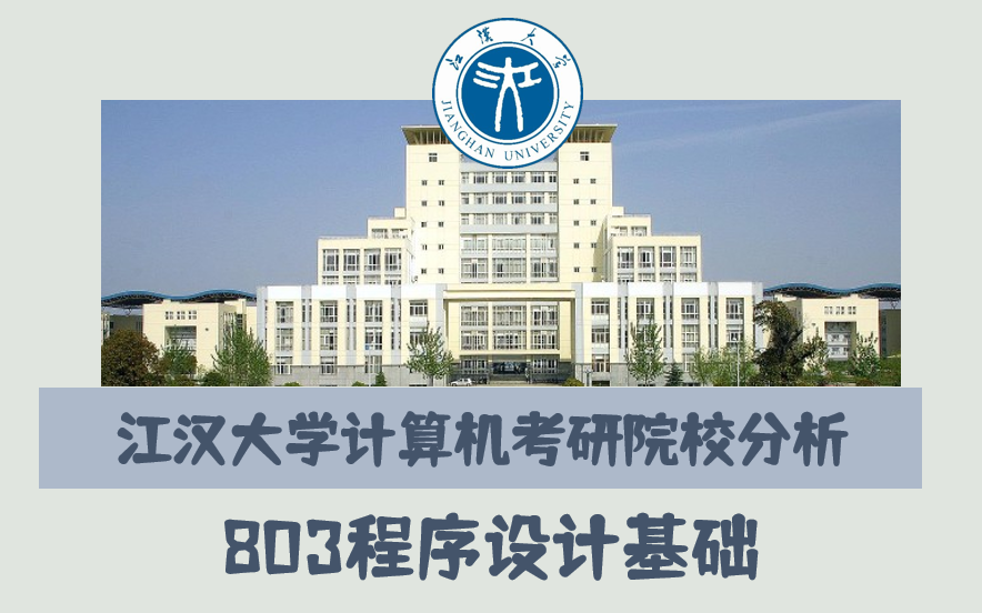 2024江汉大学计算机考研分析,电子信息、专业课803程序设计基础真题资料免费分享QQ群:156644251哔哩哔哩bilibili