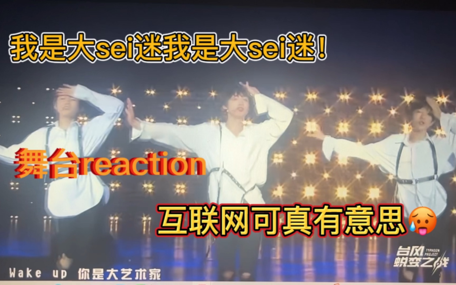 【时代少年团舞台reaction】生活磨平了我的棱角,让我从形形色色的人变成了涩涩的人嘤嘤嘤哔哩哔哩bilibili