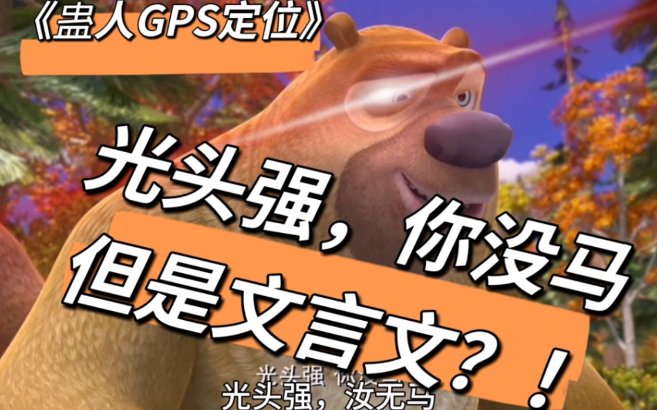 光头强,你没马文言文版【up自己都没绷住】