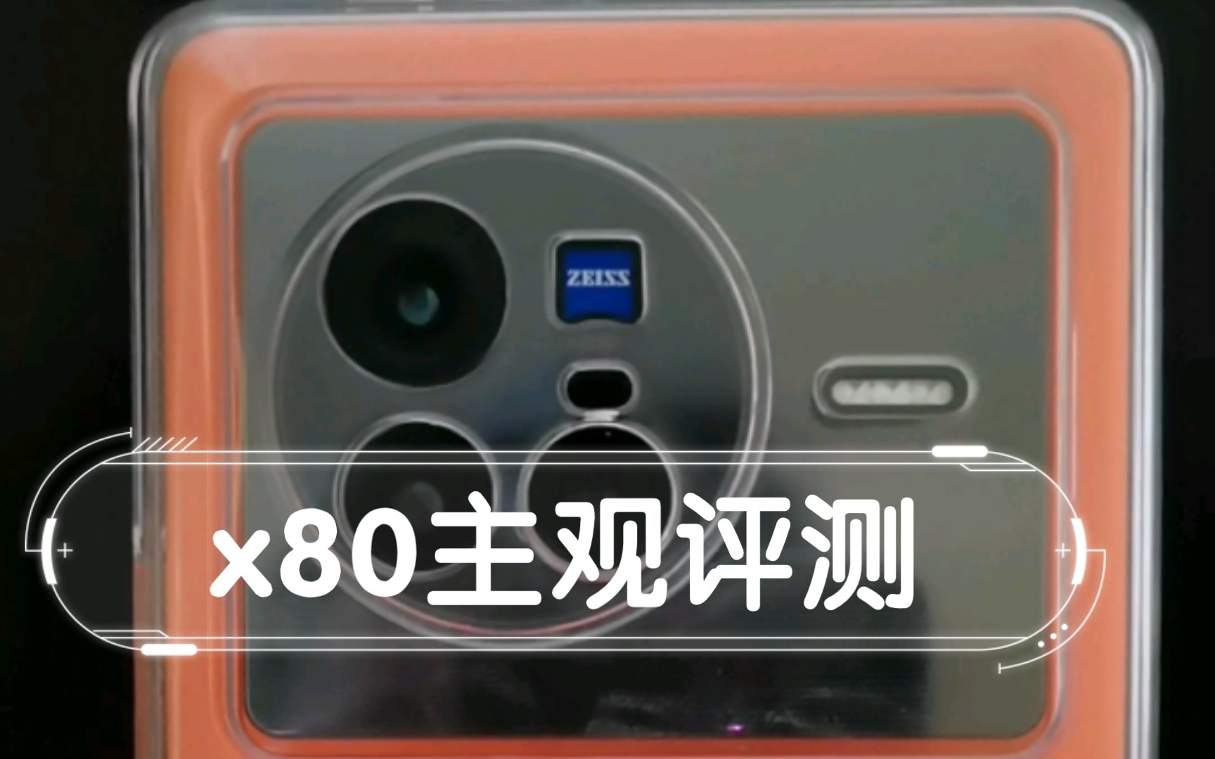 vivo x80主观体验报告:很好,但不完美哔哩哔哩bilibili