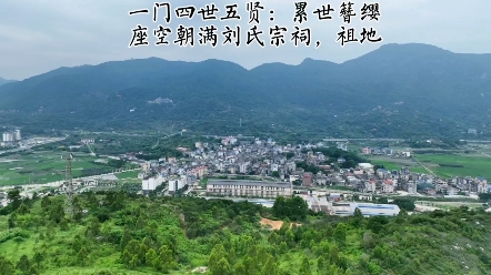 座空朝满格:一门四世五贤,科甲累世簪缨.刘氏宗祠祖地古迹风景欣赏哔哩哔哩bilibili