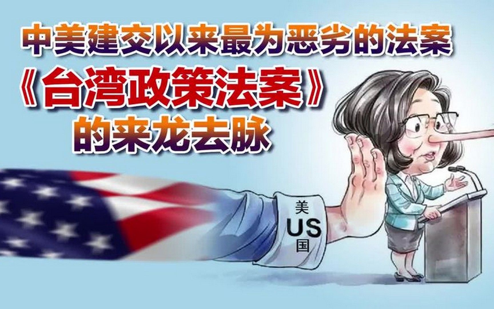 《台湾政策法案》的来龙去脉(音频:静思有我 文章:花猫哥哥)