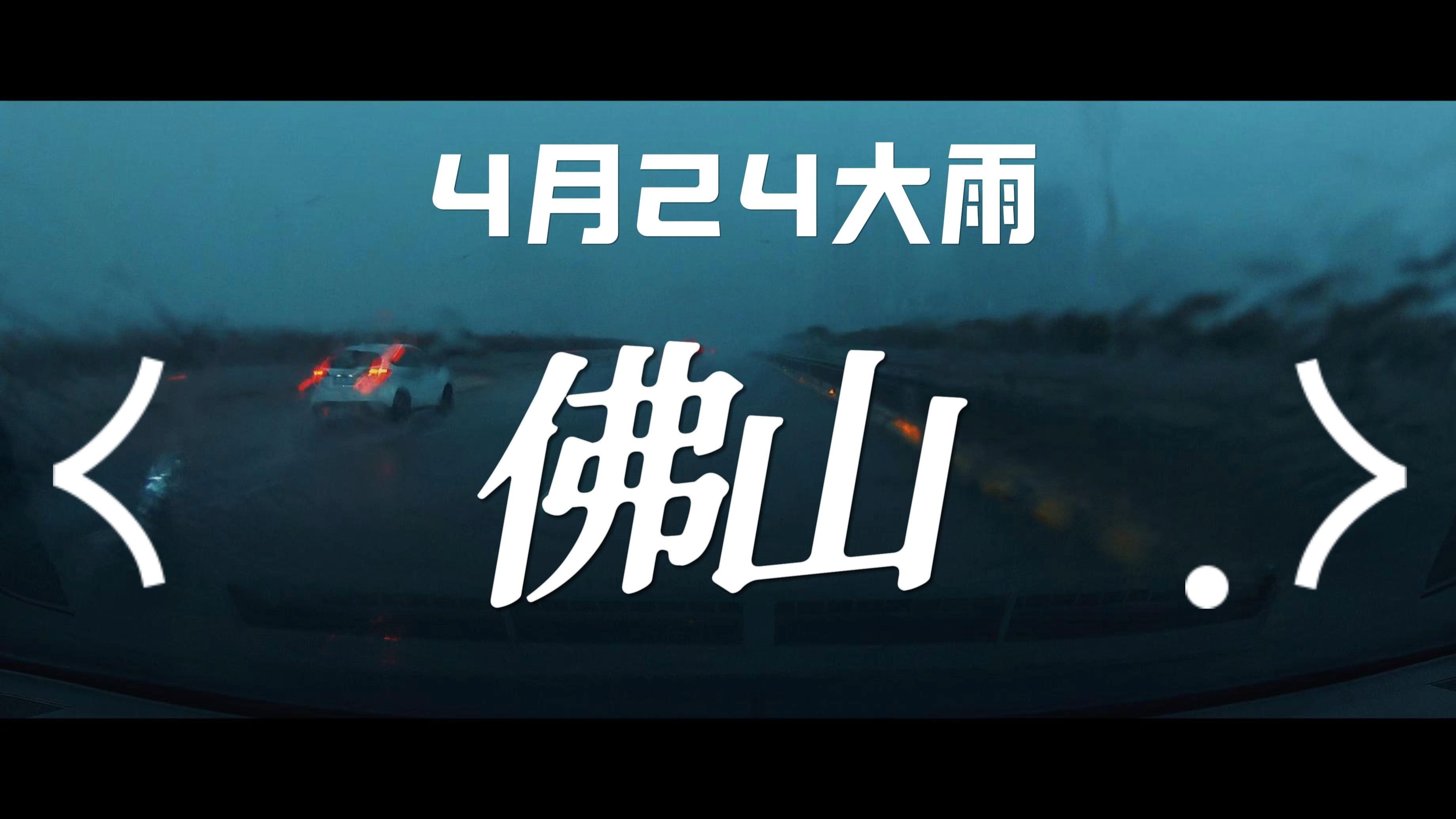 佛山天气今日情况