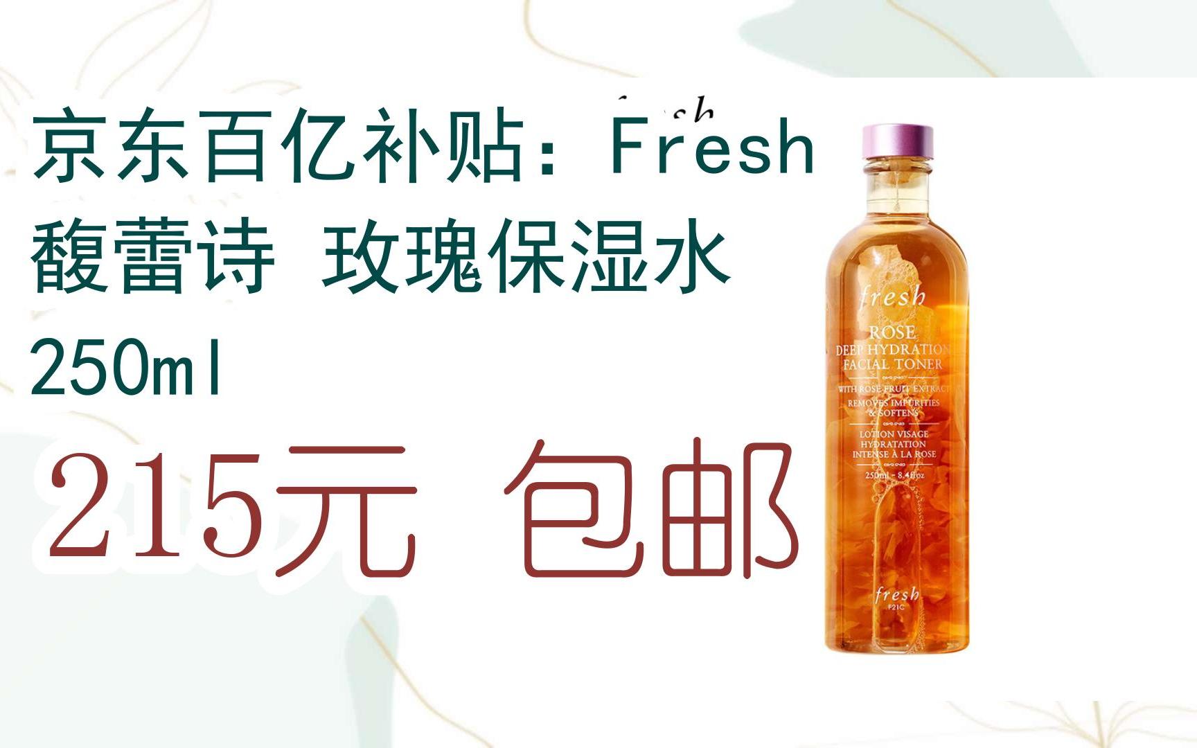 【好价优惠】京东百亿补贴:fresh 馥蕾诗 玫瑰保湿水 250ml 215元