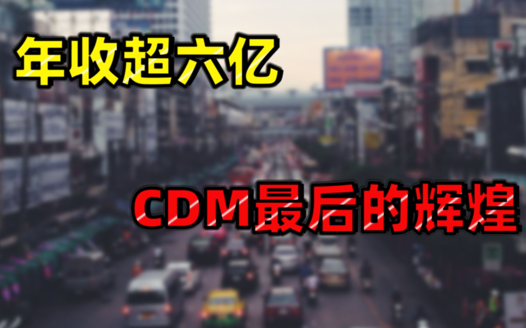 [图]年收超六亿！CDM最后的辉煌