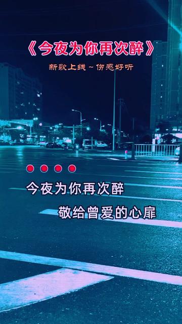 [图]今夜为你再次醉，敬给曾爱的心扉，这场爱情错与对，只有酒精来体会...