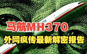 Download Video: 马航MH370外网疯传的最新令人震惊的影像 飞机突然在画面中消失 揭露者声称不是一起简单的飞机失联？！