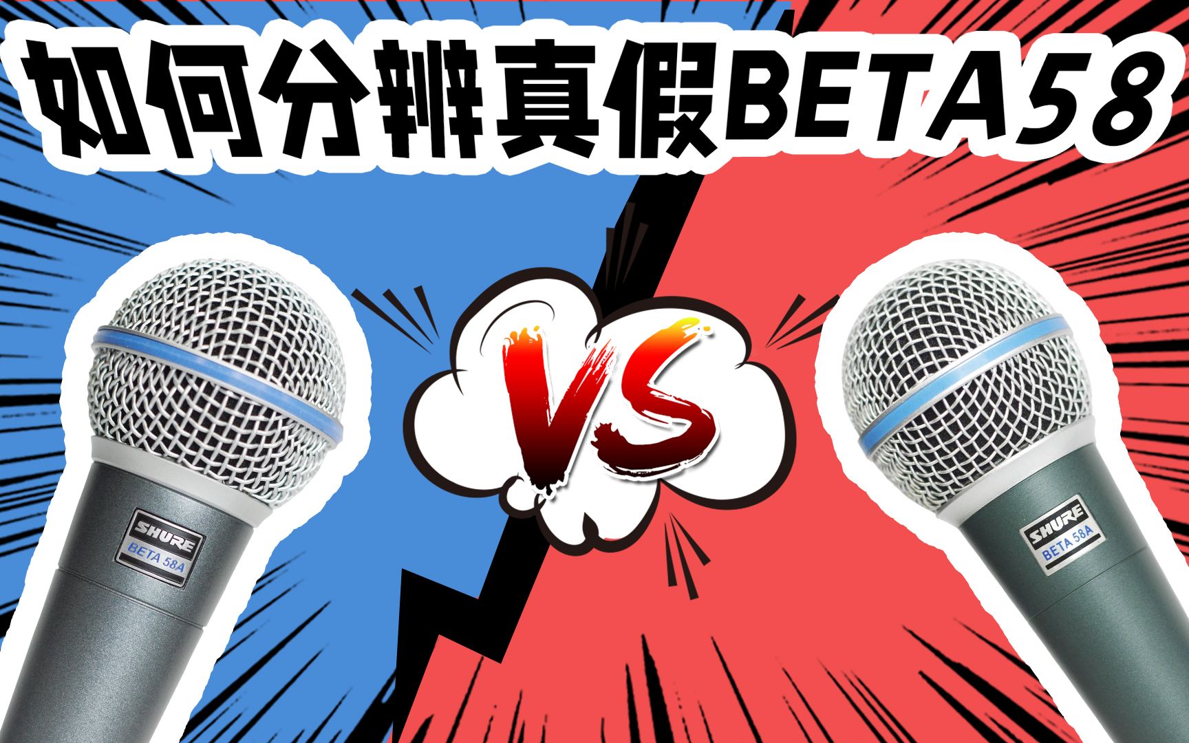 教你如何分辨真假BETA58 墨西哥产BETA58?从小白到大师 愤怒的调音师哔哩哔哩bilibili