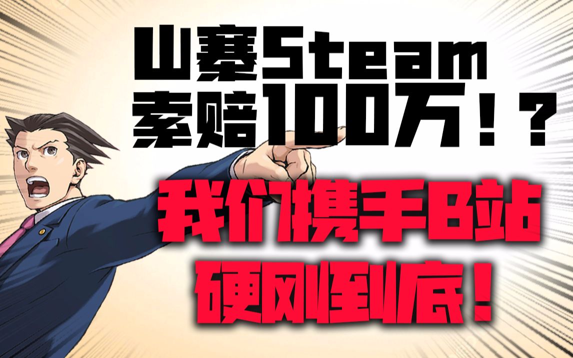 [图]假STEAM把我们和B站告上法庭，索赔100万！？结果居然……