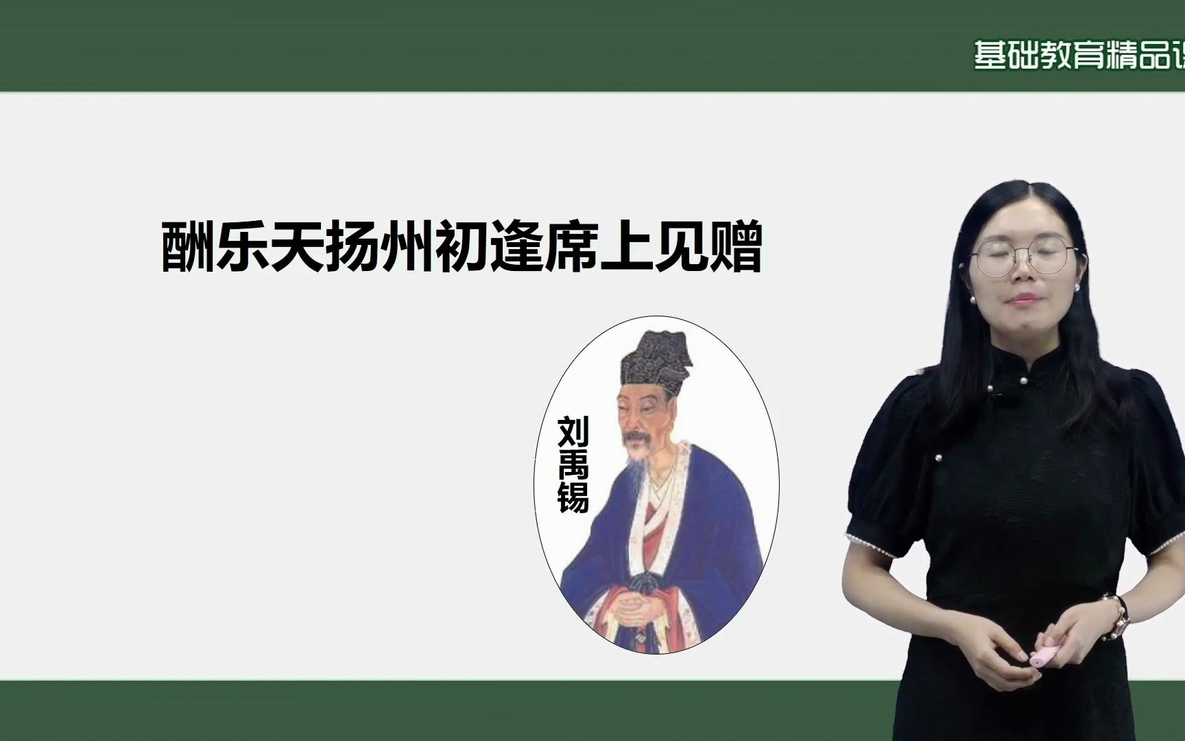 [图]读经典古诗，品“诗豪”风骨——《酬乐天扬州初逢席上见赠》