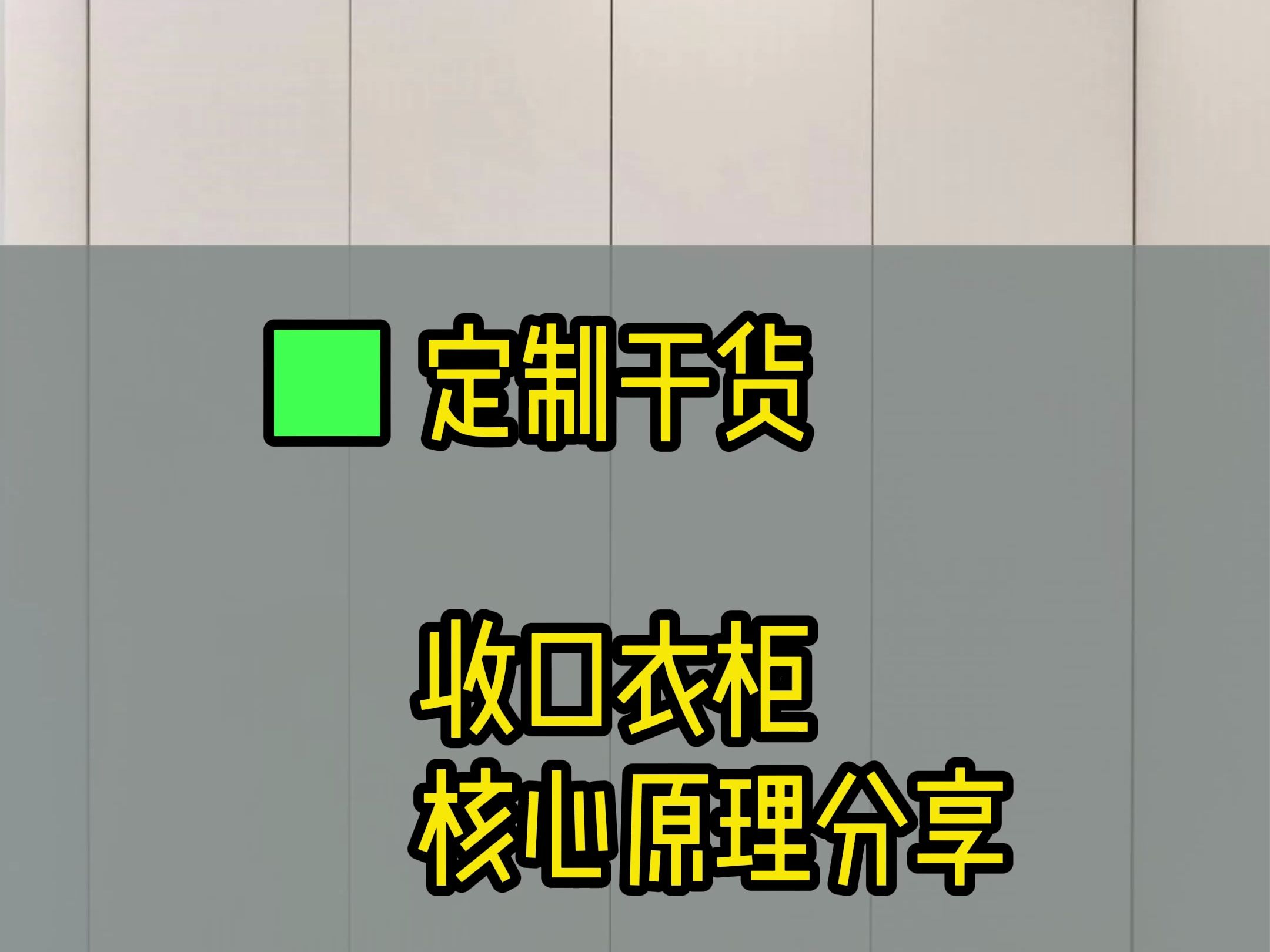 收口衣柜#核心原理分享哔哩哔哩bilibili