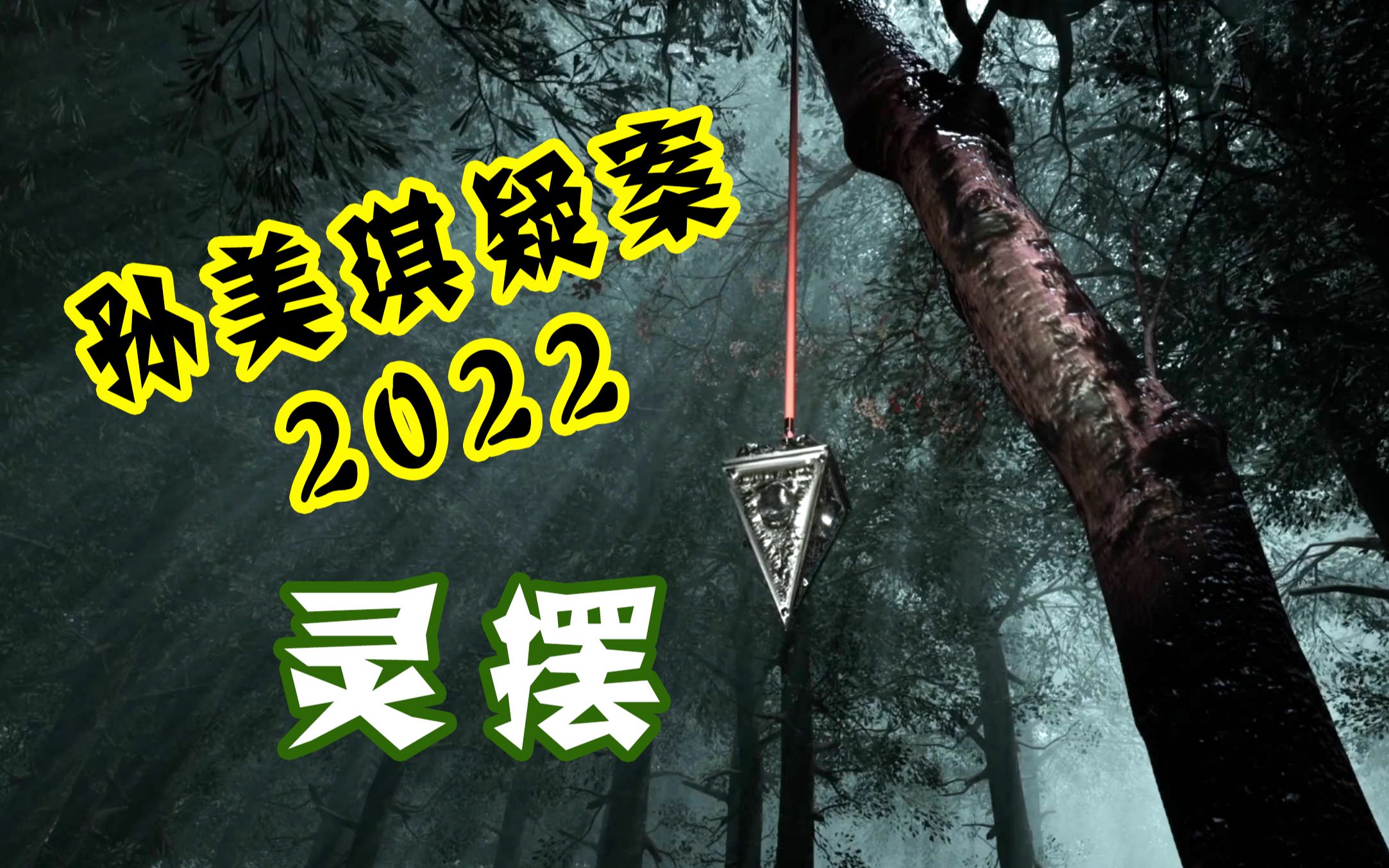 [图]恐怖解谜【孙美琪疑案2022】灵摆：小屋决战