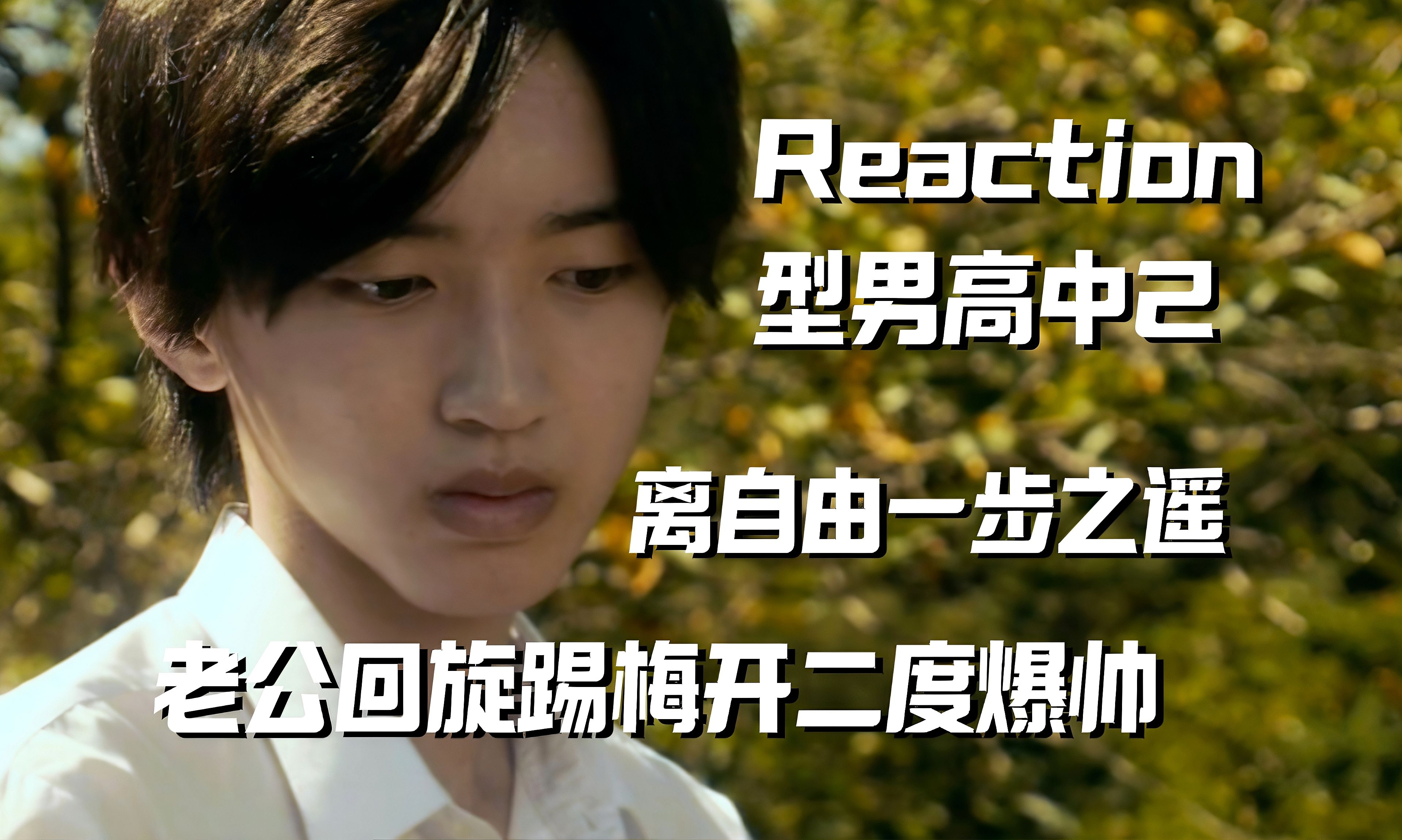 【韩娱人reaction型男高中2】老公牧主税再现超帅回旋踢!