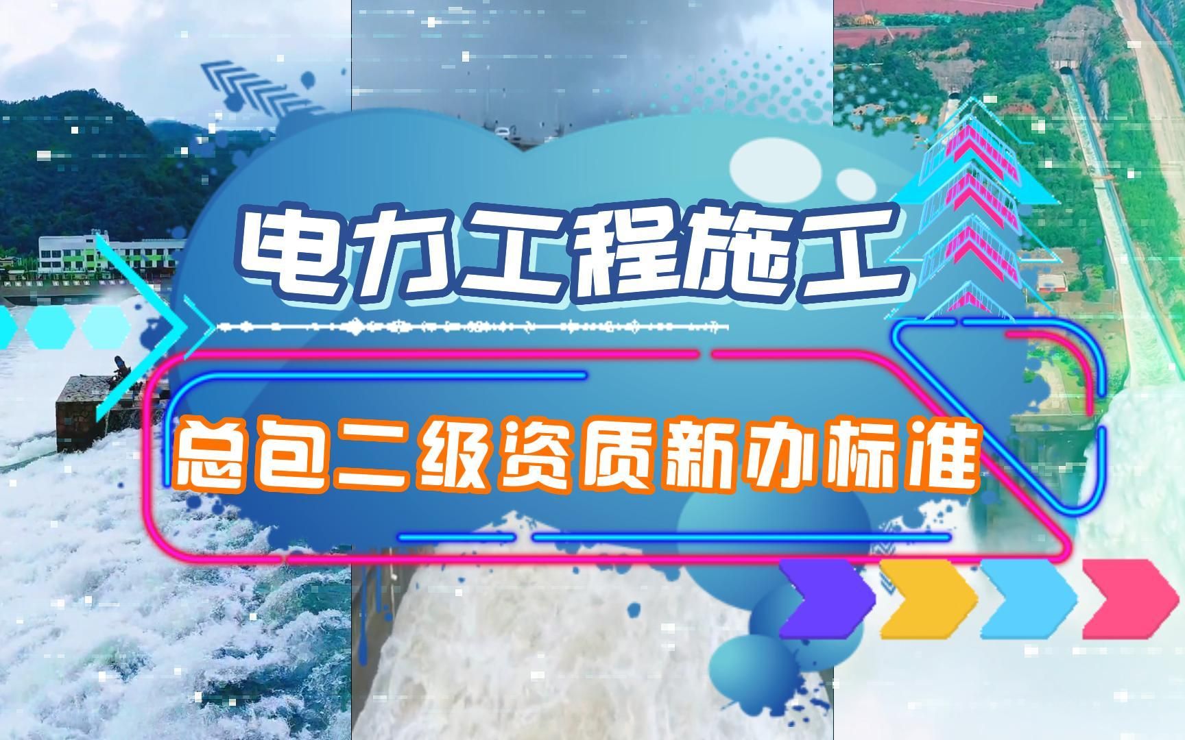 [图]2023年电力工程施工总包二级资质新办标准@河南建投集团