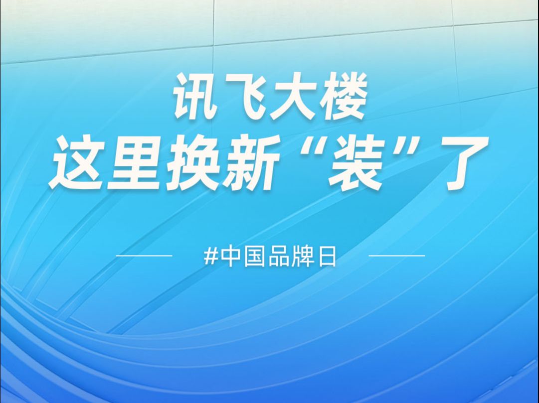 科大讯飞的品牌标语今天升级啦!——让我们聆听世界的声音哔哩哔哩bilibili