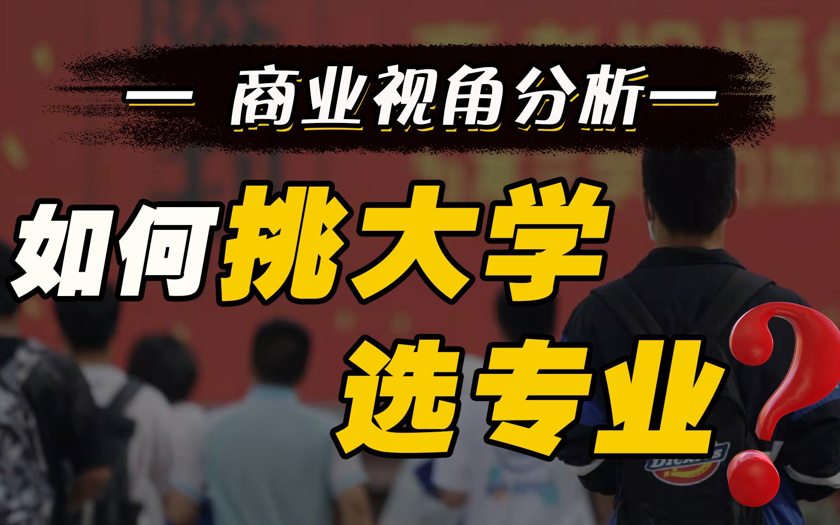 活動 高考如何挑大學,選專業更受益?