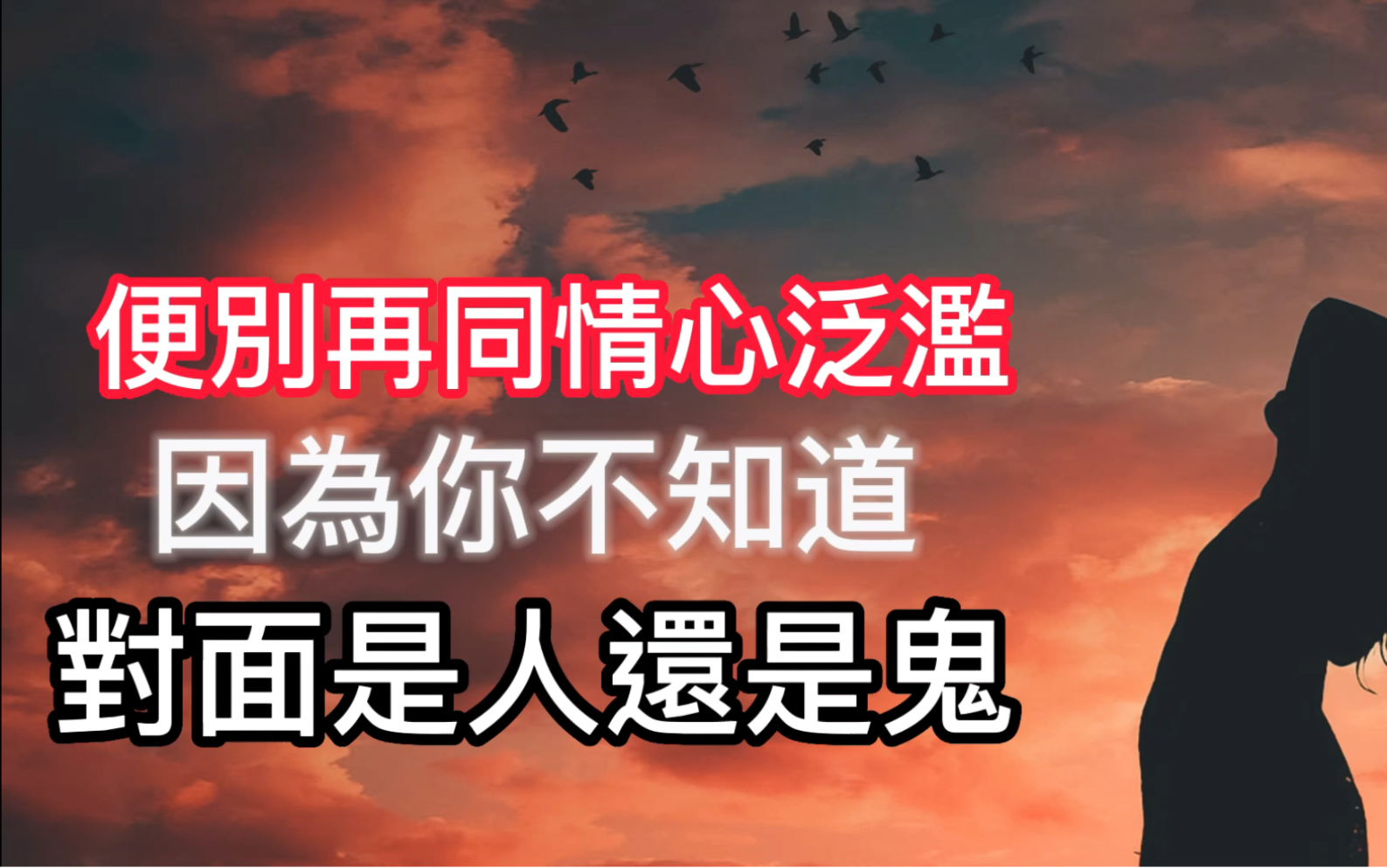 爱自己,别再同情心泛滥!你面对的是人还是鬼?人与人之间要保持一定的边界感,保护自己.注意善於伪装还会卖惨的人.农夫与蛇、东坡先生与狼的故事...