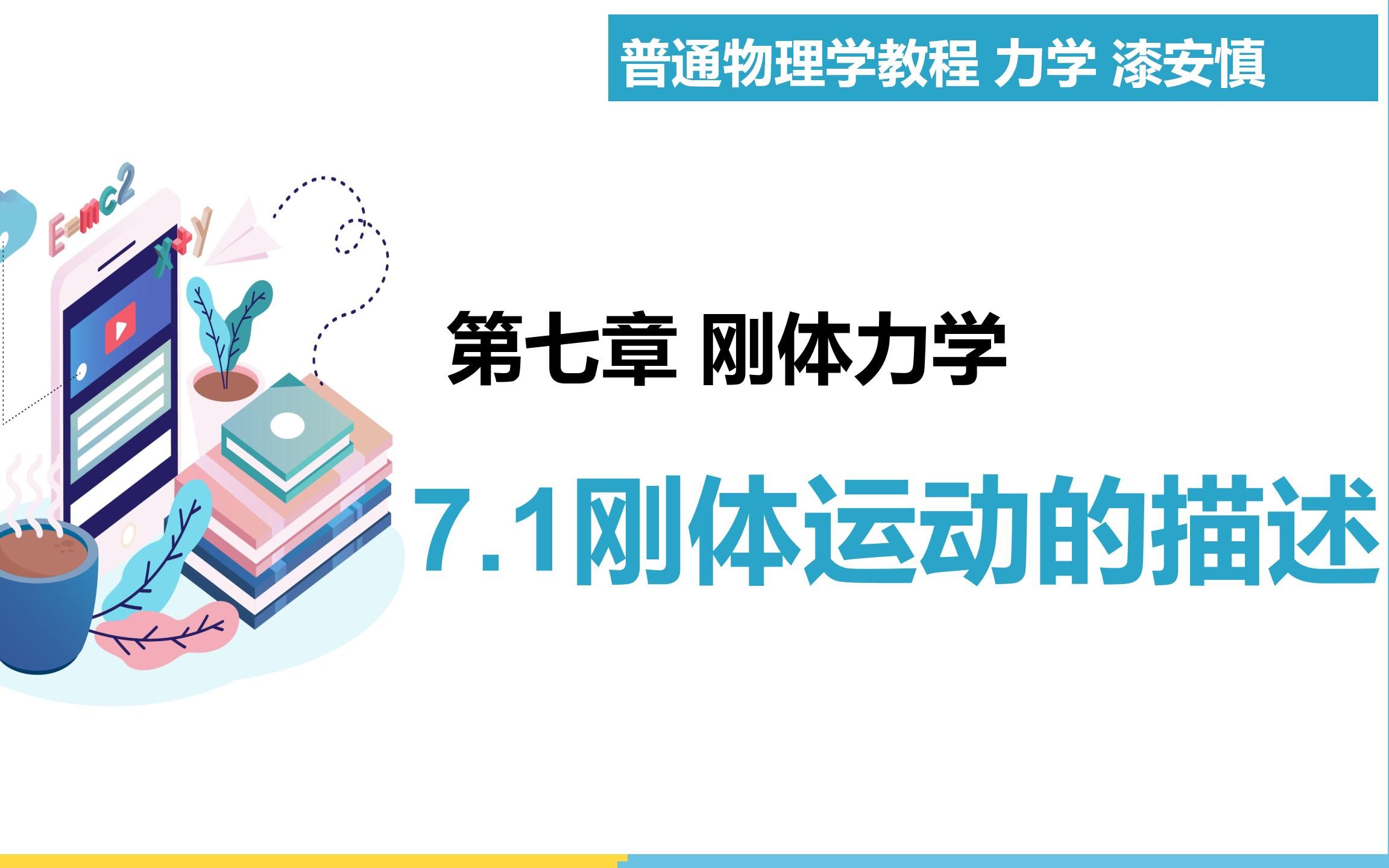 [图]（力学第11期）第7章 刚体力学  7.1 刚体运动的描述  教材《普通物理学教程 力学》 漆安慎  【大魁带你从零开始学力学】