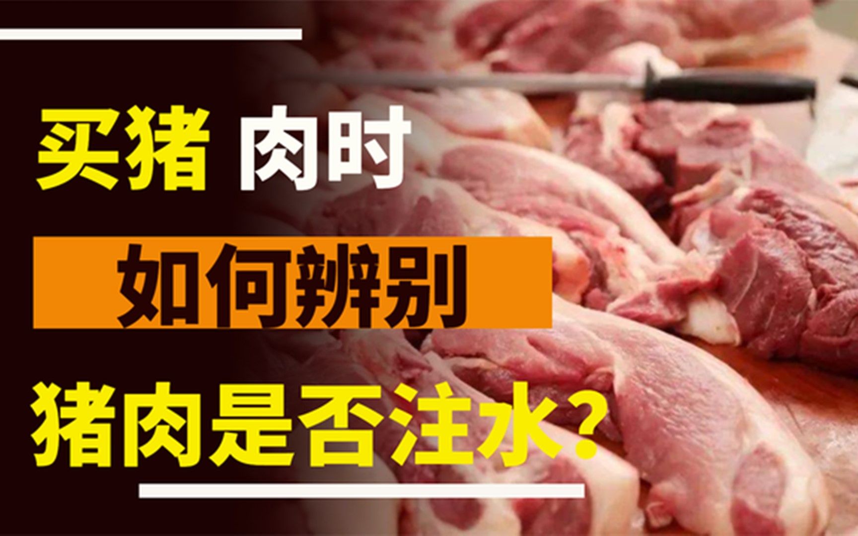 买猪肉的时候,怎么知道猪肉里有没有注水?肉贩子:一看就是行家