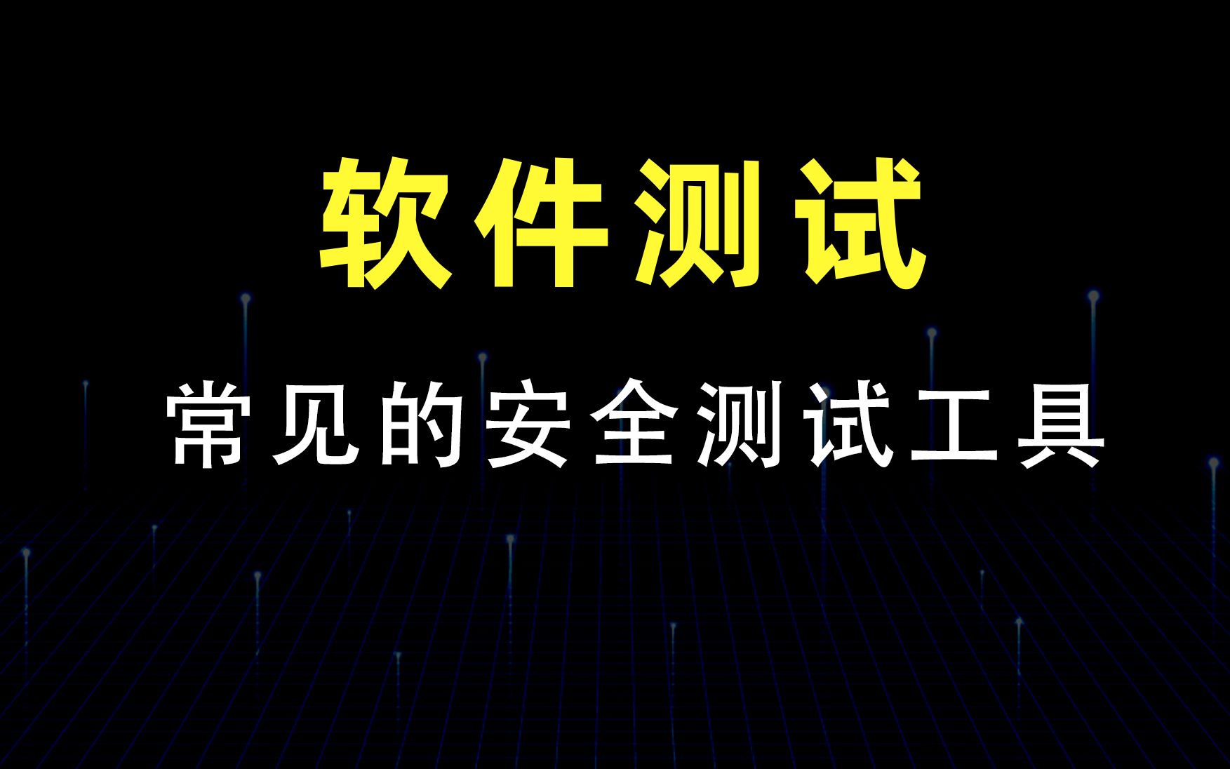 码同学软件测试之 常见的安全测试工具哔哩哔哩bilibili